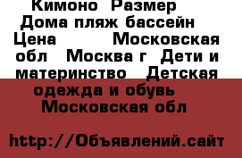 Кимоно. Размер 30. Дома,пляж,бассейн. › Цена ­ 300 - Московская обл., Москва г. Дети и материнство » Детская одежда и обувь   . Московская обл.